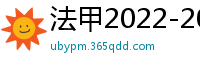 法甲2022-2023赛季积分